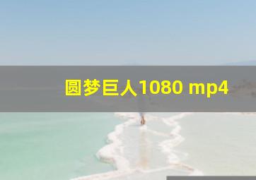 圆梦巨人1080 mp4